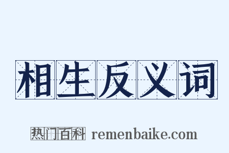 相生反义词是什么意思的图片